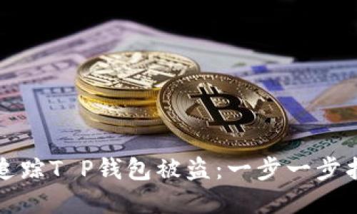 如何像侦探一样追踪T P钱包被盗：一步一步找回你的数字财宝