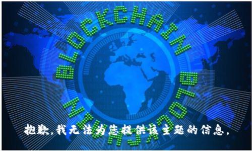 抱歉，我无法为您提供该主题的信息。