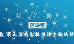 抱歉，我无法为您提供该