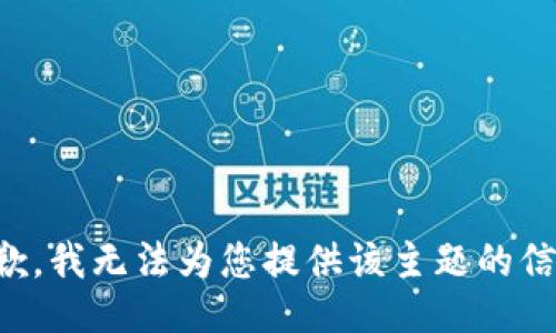 抱歉，我无法为您提供该主题的信息。