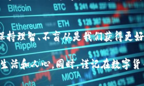 关于“K豆钱包卖豆是否合法”的问题，其实就像一块蛋糕，虽然看起来美味，但分的方式和吃法却可能有很多讲究。为了让大家更好地理解这个问题，我们将从以下几个角度进行分析。

什么是K豆钱包?
K豆钱包是一个虚拟货币钱包，主要用于存储和交易K豆。这种虚拟货币主要应用于某些在线平台，例如购买数字内容、参与活动等。虚拟货币的出现让我们的日常消费变得更加便捷，但随之而来的也是更多的监管问题。

卖豆的实质是什么?
提到“卖豆”，其实就是将你在K豆钱包中拥有的K豆进行转让或出售。这一过程包含了实际的交易行为，理论上，交易所涉及的价值和法律法规的遵循就是我们需要关注的重点。

法律法规解析
首先，我们需要明确的是，在绝大部分国家和地区，虚拟货币交易是受到一定法律法规监管的。卖豆是否合法，往往取决于以下几个方面：
ul
    listrong地方政策：/strong不同的地区对于虚拟货币的监管政策不尽相同，有些地区对其采取宽松态度，而另一些地区则可能存在严格的限制。/li
    listrong平台规定：/strongK豆钱包所在的平台可能会对K豆的出售行为设定规则，违反相关规定可能会导致账户封禁等后果。/li
    listrong交易性质：/strong如果卖豆的行为涉及到商业交易，可能需要遵循税务等相关法律规定。/li
/ul

潜在的风险
在进行这种交易时，风险也是不容小觑的。卖豆的过程中，存在着一些潜在的安全隐患：
ul
    listrong诈骗风险：/strong网络交易容易遭受诈骗，务必谨慎选择交易对象。/li
    listrong账号安全：/strong频繁的交易可能引起平台的注意，从而导致账号被限制或封禁。/li
    listrong法律风险：/strong如遇到不合规的交易行为，可能会面临法律责任。/li
/ul

合法卖豆的途径
如果你希望将K豆合法销售，建议采取以下途径：
ul
    listrong通过官方渠道：/strong了解K豆钱包及其相应平台的卖豆规则，确保操作的合法性。/li
    listrong交易记录保持：/strong务必保存所有交易的记录，以备不时之需。/li
    listrong了解税务问题：/strong在某些国家，虚拟货币交易可能会涉及到税务问题，请咨询专业人士以防止不必要的麻烦。/li
/ul

结论
从整体来看，卖豆的合法性取决于多个因素，包括地区法律、平台规定及交易性质等。虽然通过合法渠道进行交易能够降低风险，但我们仍然不能掉以轻心，保护自身利益才是最重要的。

最后小结
生活中总会遇到一些小烦恼，正如我们今天讨论的K豆钱包卖豆是否合法一样。在面对这些问题时，保持理智、不盲从是我们获得更好结果的关键。希望每位朋友都能在虚拟货币的海洋中乘风破浪，而不是因为法律的暗礁而遭遇意外！

加入一些轻松的幽默表达如“就像咖啡和糖，适量就好，过多了可能引发一场小骚动。”让内容更贴近生活和人心。同时，谨记在数字货币的海洋中航行时，保持好奇的同时，也要格外小心，不要让“卖豆”这一小事变得“豆沙特烦恼”。