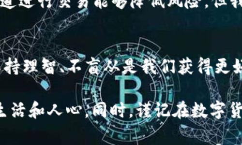 关于“K豆钱包卖豆是否合法”的问题，其实就像一块蛋糕，虽然看起来美味，但分的方式和吃法却可能有很多讲究。为了让大家更好地理解这个问题，我们将从以下几个角度进行分析。

什么是K豆钱包?
K豆钱包是一个虚拟货币钱包，主要用于存储和交易K豆。这种虚拟货币主要应用于某些在线平台，例如购买数字内容、参与活动等。虚拟货币的出现让我们的日常消费变得更加便捷，但随之而来的也是更多的监管问题。

卖豆的实质是什么?
提到“卖豆”，其实就是将你在K豆钱包中拥有的K豆进行转让或出售。这一过程包含了实际的交易行为，理论上，交易所涉及的价值和法律法规的遵循就是我们需要关注的重点。

法律法规解析
首先，我们需要明确的是，在绝大部分国家和地区，虚拟货币交易是受到一定法律法规监管的。卖豆是否合法，往往取决于以下几个方面：
ul
    listrong地方政策：/strong不同的地区对于虚拟货币的监管政策不尽相同，有些地区对其采取宽松态度，而另一些地区则可能存在严格的限制。/li
    listrong平台规定：/strongK豆钱包所在的平台可能会对K豆的出售行为设定规则，违反相关规定可能会导致账户封禁等后果。/li
    listrong交易性质：/strong如果卖豆的行为涉及到商业交易，可能需要遵循税务等相关法律规定。/li
/ul

潜在的风险
在进行这种交易时，风险也是不容小觑的。卖豆的过程中，存在着一些潜在的安全隐患：
ul
    listrong诈骗风险：/strong网络交易容易遭受诈骗，务必谨慎选择交易对象。/li
    listrong账号安全：/strong频繁的交易可能引起平台的注意，从而导致账号被限制或封禁。/li
    listrong法律风险：/strong如遇到不合规的交易行为，可能会面临法律责任。/li
/ul

合法卖豆的途径
如果你希望将K豆合法销售，建议采取以下途径：
ul
    listrong通过官方渠道：/strong了解K豆钱包及其相应平台的卖豆规则，确保操作的合法性。/li
    listrong交易记录保持：/strong务必保存所有交易的记录，以备不时之需。/li
    listrong了解税务问题：/strong在某些国家，虚拟货币交易可能会涉及到税务问题，请咨询专业人士以防止不必要的麻烦。/li
/ul

结论
从整体来看，卖豆的合法性取决于多个因素，包括地区法律、平台规定及交易性质等。虽然通过合法渠道进行交易能够降低风险，但我们仍然不能掉以轻心，保护自身利益才是最重要的。

最后小结
生活中总会遇到一些小烦恼，正如我们今天讨论的K豆钱包卖豆是否合法一样。在面对这些问题时，保持理智、不盲从是我们获得更好结果的关键。希望每位朋友都能在虚拟货币的海洋中乘风破浪，而不是因为法律的暗礁而遭遇意外！

加入一些轻松的幽默表达如“就像咖啡和糖，适量就好，过多了可能引发一场小骚动。”让内容更贴近生活和人心。同时，谨记在数字货币的海洋中航行时，保持好奇的同时，也要格外小心，不要让“卖豆”这一小事变得“豆沙特烦恼”。