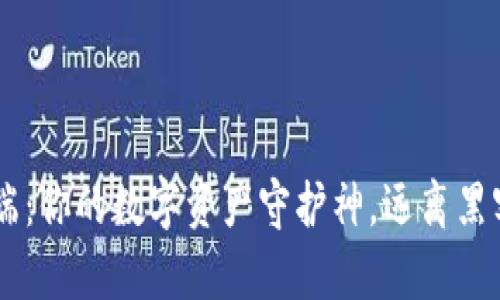 冷钱包PC端：你的数字资产守护神，远离黑客的“流氓”