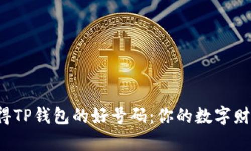 轻松获得TP钱包的好号码：你的数字财富之路！