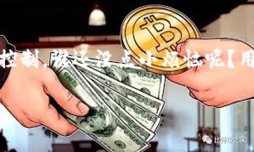 TP钱包（TokenPocket）作为一种数字货币钱包，为用户提供了安全、便捷的数字资产管理服务。但关于它是否可以被视为“资金池”，这需要从多个角度进行分析。

什么是资金池？
资金池通常指的是将大量用户资金集中在一起的模式，常用于交易所或某些金融服务中。为了简单理解，把资金池想象成一个巨大的储水桶，用户的资金就像水一样汇聚在这个桶里。用户在请求提取资金时，实际上是从这个公共池中提取。而且，资金池还可以用于一些投资理财项目，交易对、流动性池等。

TP钱包的功能和特点
TP钱包的主要功能是为用户提供数字资产的管理服务，包括资产存储、转账、兑换等。它的特点有：
ul
    listrong去中心化：/strongTP钱包是一种去中心化的钱包，用户的私钥和资产掌握在自己手中，不像中心化交易所那样需要将资金存放在平台内。/li
    listrong多链支持：/strongTP钱包支持多条区块链，让用户可以管理不同类型的数字资产，如比特币、以太坊等。/li
    listrong用户友好：/strongTP钱包致力于用户体验，界面简洁易懂，对于新手友好。/li
/ul

TP钱包是否可以被认为是“资金池”？
从定义来看，TP钱包并不完全符合资金池的概念。虽然它为用户提供了资金管理的便利，但用户的资金并不集中在一个.pool里。每个用户的资产都是独立的，用户可以随时查看和管理自己的资产，而不需要依赖于任何第三方。

TP钱包与资金池的对比
在这一部分，我们来看看TP钱包与传统资金池之间的对比：
ul
    listrong控制权：/strong在资金池中，用户往往需要放弃对自己资金的直接控制，而在TP钱包中，用户始终拥有对自己资产的完全控制权。/li
    listrong透明度：/strong资金池的运作中，用户可能无法清晰了解资金去向，而TP钱包的去中心化特点保证了用户可以随时查看自己的资产状况。/li
    listrong安全性：/strong资金池的安全性往往依赖于运营团队的管理，而TP钱包则依赖于用户自我管理的私钥，安全性取决于用户自身的操作规范。/li
/ul

使用TP钱包的优势
那么，选择TP钱包来管理数字资产有哪些优势呢？
ul
    listrong便捷性：/strongTP钱包的界面设计精简，用户能够轻松进行资产管理，甚至还能通过手机APP随时随地进行转账。/li
    listrong安全性：/strongTP钱包用户的私钥保存在本地设备上，并没有存储在第三方服务中，减少了被黑客攻击的风险。/li
    listrong费用低廉：/strong转账费用相对较低，使得用户在进行小额转账时更加划算。/li
/ul

用户如何使用TP钱包？
如果你是一名新手用户，以下是使用TP钱包的一些基本步骤：
ol
    listrong下载并安装：/strong在应用商店搜索“TP钱包”，下载并安装到你的手机中。/li
    listrong创建钱包：/strong打开应用，选择创建钱包，设置你的密码并妥善保管助记词。/li
    listrong资产管理：/strong通过应用中的功能菜单，你可以查看、转账和兑换各种数字货币。/li
/ol

小心“资金池”的陷阱
虽然TP钱包的去中心化特性减少了资金池常见的风险，但用户仍需保持警惕。许多“资金池”项目可能会隐藏在表面之下的投资骗局或风险中。因此，用户在选择任何平台时，都需仔细研究和判断。

总结
总的来说，TP钱包与传统资金池有显著的不同。它在旨在为用户提供便捷和安全的资产管理体验的同时，也让用户保持对自己资金的完全控制。谁还没点小烦恼呢？用TP钱包来帮助管理数字资产，让生活更加轻松。未来的数字资产管理将逐渐趋向于去中心化，而TP钱包正是这一趋势的优秀代表。

希望本文能够帮助你更好地理解TP钱包及其与资金池的关系，帮助你在数字资产管理的道路上走得更加稳健。