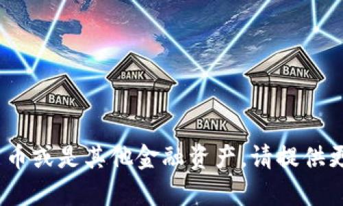 USC（这一缩写可能指不同的东西，例如某个特定的加密货币或是其他金融产品）没有一个固定的美元值，因为其价值可能随时波动。如果您指的是特定的加密货币或是其他金融资产，请提供更多上下文，方便我为您提供准确的信息。如果您想了解某个特定的加密货币目前的美元兑换率，可以到加密货币交易所或者相关金融网站查询最新的市场价格。