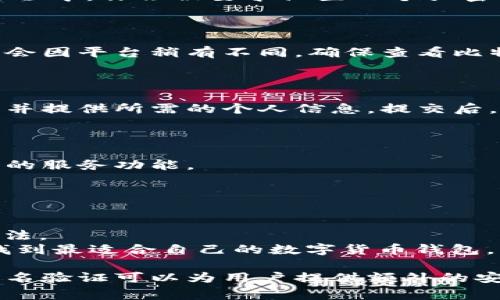 关于“比特派要实名吗怎么弄”的问题，我们首先需要了解比特派（Bitpie）是什么，然后再谈谈实名制的相关事项及操作流程。

### 比特派是什么？

比特派是一款多链数字货币钱包，支持多种数字货币的存储、转账和交易。它具有用户友好的界面，允许用户轻松管理自己的数字资产。比特派钱包为用户提供了安全、便捷的数字货币管理体验，深受加密货币爱好者的欢迎。

### 比特派是否需要实名？

比特派作为加密货币钱包，用户在使用其服务时，一般不需要强制进行实名制。用户可以选择匿名创建钱包，但这并不意味着可以在所有情况下都不需要实名。具体情况可能会因为所在国家或地区的法律法规而异。

### 为什么有些用户选择实名？

1. **安全性**：实名制意味着用户的信息和资产更受保护，能够降低被盗或欺诈的风险。
2. **合规性**：一些交易平台或金融机构可能要求用户进行实名验证，以遵守反洗钱（AML）和了解你的客户（KYC）的规定。
3. **服务的便利性**：部分平台在用户完成实名后，会给予更高的交易额度或更多的功能。

### 实名怎么办理？

如果你希望在比特派或相关服务中进行实名，通常可以按照以下步骤进行：

步骤一：下载并安装比特派

首先，你需要下载比特派钱包的应用程序。可以在应用商店（如App Store或Google Play）中找到并安装。安装完成后，打开应用程序并进行基本的设置。

步骤二：创建或导入钱包

如果你是新用户，可以选择“创建钱包”。如果你已有钱包，可以选择“导入钱包”。在创建钱包的过程中，你会被要求设置一个强密码以保护你的数字资产。

步骤三：准备实名认证资料

实名认证通常需要准备一些个人资料，如身份证或护照的扫描件、手机号确认等。具体要求可能会因平台稍有不同，确保查看比特派的具体要求。

步骤四：提交实名认证申请

在比特派的设置或账户管理界面中，找到实名验证的选项。按照提示上传相关的身份证明文件，并提供所需的个人信息。提交后，平台会进行审核，通常会在24小时内完成。

步骤五：查看验证结果

实名认证完成后，你将收到相关的通知。如果审核通过，你将能够享受更高的交易限额以及更多的服务功能。

### 小贴士

1. **保持信息安全**：在填写个人信息时，请确保通过官方渠道进行，不要轻信不明链接。
2. **了解法规**：熟悉自己所在国家或地区关于数字货币的法律法规，确保自己的交易行为合法。
3. **选择合适的服务渠道**：如果不确定比特派是否适合你，可以多对比其他钱包服务，确保找到最适合自己的数字货币钱包。

总结一下，比特派是否需要实名取决于用户的需求以及所在地区的法律要求。整体而言，进行实名验证可以为用户提供额外的安全性和便利性。希望上述信息能帮助到你！如果你有其他问题，欢迎随时提问。