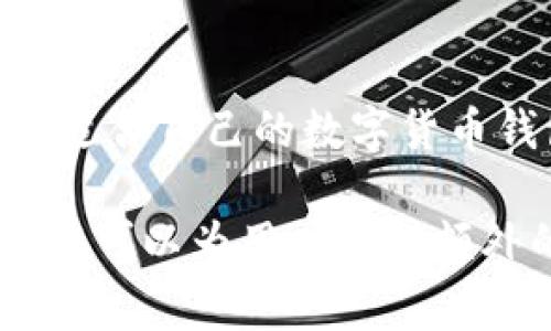 关于“比特派要实名吗怎么弄”的问题，我们首先需要了解比特派（Bitpie）是什么，然后再谈谈实名制的相关事项及操作流程。

### 比特派是什么？

比特派是一款多链数字货币钱包，支持多种数字货币的存储、转账和交易。它具有用户友好的界面，允许用户轻松管理自己的数字资产。比特派钱包为用户提供了安全、便捷的数字货币管理体验，深受加密货币爱好者的欢迎。

### 比特派是否需要实名？

比特派作为加密货币钱包，用户在使用其服务时，一般不需要强制进行实名制。用户可以选择匿名创建钱包，但这并不意味着可以在所有情况下都不需要实名。具体情况可能会因为所在国家或地区的法律法规而异。

### 为什么有些用户选择实名？

1. **安全性**：实名制意味着用户的信息和资产更受保护，能够降低被盗或欺诈的风险。
2. **合规性**：一些交易平台或金融机构可能要求用户进行实名验证，以遵守反洗钱（AML）和了解你的客户（KYC）的规定。
3. **服务的便利性**：部分平台在用户完成实名后，会给予更高的交易额度或更多的功能。

### 实名怎么办理？

如果你希望在比特派或相关服务中进行实名，通常可以按照以下步骤进行：

步骤一：下载并安装比特派

首先，你需要下载比特派钱包的应用程序。可以在应用商店（如App Store或Google Play）中找到并安装。安装完成后，打开应用程序并进行基本的设置。

步骤二：创建或导入钱包

如果你是新用户，可以选择“创建钱包”。如果你已有钱包，可以选择“导入钱包”。在创建钱包的过程中，你会被要求设置一个强密码以保护你的数字资产。

步骤三：准备实名认证资料

实名认证通常需要准备一些个人资料，如身份证或护照的扫描件、手机号确认等。具体要求可能会因平台稍有不同，确保查看比特派的具体要求。

步骤四：提交实名认证申请

在比特派的设置或账户管理界面中，找到实名验证的选项。按照提示上传相关的身份证明文件，并提供所需的个人信息。提交后，平台会进行审核，通常会在24小时内完成。

步骤五：查看验证结果

实名认证完成后，你将收到相关的通知。如果审核通过，你将能够享受更高的交易限额以及更多的服务功能。

### 小贴士

1. **保持信息安全**：在填写个人信息时，请确保通过官方渠道进行，不要轻信不明链接。
2. **了解法规**：熟悉自己所在国家或地区关于数字货币的法律法规，确保自己的交易行为合法。
3. **选择合适的服务渠道**：如果不确定比特派是否适合你，可以多对比其他钱包服务，确保找到最适合自己的数字货币钱包。

总结一下，比特派是否需要实名取决于用户的需求以及所在地区的法律要求。整体而言，进行实名验证可以为用户提供额外的安全性和便利性。希望上述信息能帮助到你！如果你有其他问题，欢迎随时提问。