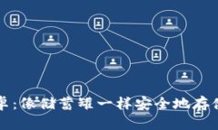 冷钱包下载安卓：像储蓄