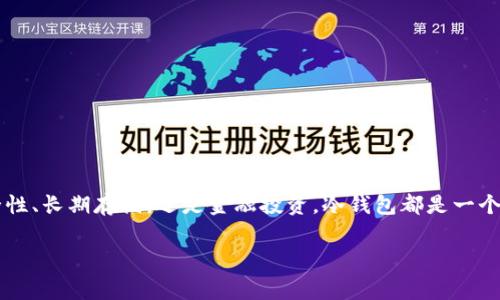 冷钱包通常只有一个地址，或者多个地址都可以归属于同一个钱包。冷钱包指的是一种不与互联网直接连接的数字货币储存方式，旨在提供更高的安全性。下面是一些关于冷钱包及其地址的详细信息。

冷钱包的基本概念

冷钱包是为了保护数字货币而设计的一种储存工具。与热钱包（连接到互联网的数字钱包）相对，冷钱包不与任何网络连接，从而减少了被黑客攻击的风险。可以想象冷钱包就像是一个放在银行保险箱里的贵重物品，安全性极高，但你需要亲自去取。

冷钱包的类型

冷钱包可以有多种形式，包括硬件钱包、纸质钱包和其它离线存储设备。每种类型都可以有一个或多个地址。在这个“钱包”的世界里，不同的冷钱包就像是不同的保险箱，有的更大，有的更小，但每个保险箱里都可以存放各种“宝藏”。

冷钱包的地址数量

冷钱包通常可以生成多个收款地址。这就类似于在同一个银行账户下，你可以为不同的用途（比如购物、投资、储蓄等）开设多个子账户。冷钱包最常见的几种地址数量情况如下：

ul
  li单一地址：持有者仅使用一个地址进行所有交易。/li
  li多个地址：持有者创建多个地址，以便进行不同类别的交易。/li
  liHD钱包（分层确定性钱包）：此类型的钱包可以生成无限量的地址，只需一个助记词即可完美管理。/li
/ul

使用冷钱包的好处

使用冷钱包有许多优点，我们来一起看看！

ul
  listrong增强的安全性：/strong冷钱包因其离线性质显著降低了被黑客攻击的风险。好比你把贵重物品放在背后深山里的隐秘山洞，而不是明晃晃地摆在大街上。/li
  listrong便于长期存储：/strong如果你打算长期持有某种加密货币，冷钱包是更合理和安全的选择。就像你把家族珍宝埋在心爱的花园里，而不是悬挂在眼前。/li
  listrong多样化的管理方式：/strong冷钱包允许你生成多个地址，帮助你更好地管理财富。就像你身边有个专业理财师，为你安排不同的投资方案。/li
/ul

如何选择冷钱包

选择冷钱包就像选择一款新车，你需要考虑多个因素，比如安全性、容量、易用性等。以下是一些建议：

ul
  listrong安全性：/strong查看钱包的安全评估报告，确保它已经经过充分的测试。/li
  listrong易用性：/strong选择操作简单的用户界面，不想为了技术问题花费太多时间。/li
  listrong社区反馈：/strong阅读钱包使用者的评价，了解其使用体验。/li
/ul

冷钱包的使用场景

冷钱包的使用场景广泛，从个人理财到企业资产管理，几乎无处不在。它就像是一个跨越时空的信使，带着你的财富在明暗之间穿梭。

想象一下，如果某天你想去玩“大转盘”，而这时你对自己数字资产的掌控恰到好处，那该是多么完美的感觉！

如何使用冷钱包管理地址

使用冷钱包管理地址非常简单，基本上就像是记账：

ol
  li创建地址：通过冷钱包软件生成新地址，记录下来。/li
  li接收资金：将地址分享给他人以接收加密货币。/li
  li存档管理：定期记录和管理这些地址，确保你的资产安全。/li
/ol

谁还没点小烦恼呢？有时记不住这些复杂的地址，让人抓狂？没关系，你可以用记事本好好记录，像做日记一样！

总结

冷钱包的地址数量可以根据用户的需求而变化，合理运用这些地址能帮助你更好地管理数字资产。无论是为了安全性、长期存储，还是金融投资，冷钱包都是一个明智的选择。希望这篇文章能帮助您更好地理解冷钱包的使用方式，助您在数字货币的世界里如鱼得水，乘风破浪！

guanjici冷钱包, 地址, 数字货币, 安全性/guanjici