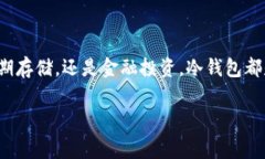 冷钱包通常只有一个地址