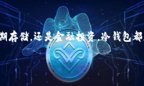 冷钱包通常只有一个地址，或者多个地址都可以归属于同一个钱包。冷钱包指的是一种不与互联网直接连接的数字货币储存方式，旨在提供更高的安全性。下面是一些关于冷钱包及其地址的详细信息。

冷钱包的基本概念

冷钱包是为了保护数字货币而设计的一种储存工具。与热钱包（连接到互联网的数字钱包）相对，冷钱包不与任何网络连接，从而减少了被黑客攻击的风险。可以想象冷钱包就像是一个放在银行保险箱里的贵重物品，安全性极高，但你需要亲自去取。

冷钱包的类型

冷钱包可以有多种形式，包括硬件钱包、纸质钱包和其它离线存储设备。每种类型都可以有一个或多个地址。在这个“钱包”的世界里，不同的冷钱包就像是不同的保险箱，有的更大，有的更小，但每个保险箱里都可以存放各种“宝藏”。

冷钱包的地址数量

冷钱包通常可以生成多个收款地址。这就类似于在同一个银行账户下，你可以为不同的用途（比如购物、投资、储蓄等）开设多个子账户。冷钱包最常见的几种地址数量情况如下：

ul
  li单一地址：持有者仅使用一个地址进行所有交易。/li
  li多个地址：持有者创建多个地址，以便进行不同类别的交易。/li
  liHD钱包（分层确定性钱包）：此类型的钱包可以生成无限量的地址，只需一个助记词即可完美管理。/li
/ul

使用冷钱包的好处

使用冷钱包有许多优点，我们来一起看看！

ul
  listrong增强的安全性：/strong冷钱包因其离线性质显著降低了被黑客攻击的风险。好比你把贵重物品放在背后深山里的隐秘山洞，而不是明晃晃地摆在大街上。/li
  listrong便于长期存储：/strong如果你打算长期持有某种加密货币，冷钱包是更合理和安全的选择。就像你把家族珍宝埋在心爱的花园里，而不是悬挂在眼前。/li
  listrong多样化的管理方式：/strong冷钱包允许你生成多个地址，帮助你更好地管理财富。就像你身边有个专业理财师，为你安排不同的投资方案。/li
/ul

如何选择冷钱包

选择冷钱包就像选择一款新车，你需要考虑多个因素，比如安全性、容量、易用性等。以下是一些建议：

ul
  listrong安全性：/strong查看钱包的安全评估报告，确保它已经经过充分的测试。/li
  listrong易用性：/strong选择操作简单的用户界面，不想为了技术问题花费太多时间。/li
  listrong社区反馈：/strong阅读钱包使用者的评价，了解其使用体验。/li
/ul

冷钱包的使用场景

冷钱包的使用场景广泛，从个人理财到企业资产管理，几乎无处不在。它就像是一个跨越时空的信使，带着你的财富在明暗之间穿梭。

想象一下，如果某天你想去玩“大转盘”，而这时你对自己数字资产的掌控恰到好处，那该是多么完美的感觉！

如何使用冷钱包管理地址

使用冷钱包管理地址非常简单，基本上就像是记账：

ol
  li创建地址：通过冷钱包软件生成新地址，记录下来。/li
  li接收资金：将地址分享给他人以接收加密货币。/li
  li存档管理：定期记录和管理这些地址，确保你的资产安全。/li
/ol

谁还没点小烦恼呢？有时记不住这些复杂的地址，让人抓狂？没关系，你可以用记事本好好记录，像做日记一样！

总结

冷钱包的地址数量可以根据用户的需求而变化，合理运用这些地址能帮助你更好地管理数字资产。无论是为了安全性、长期存储，还是金融投资，冷钱包都是一个明智的选择。希望这篇文章能帮助您更好地理解冷钱包的使用方式，助您在数字货币的世界里如鱼得水，乘风破浪！

guanjici冷钱包, 地址, 数字货币, 安全性/guanjici