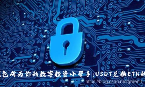 # 让TP钱包成为你的数字投资小帮手：USDT兑换ETH的轻松之旅