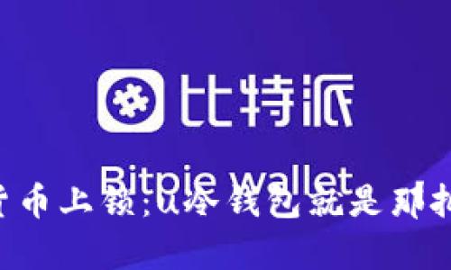 给你的数字货币上锁：u冷钱包就是那把“金库钥匙”！