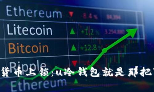 给你的数字货币上锁：u冷钱包就是那把“金库钥匙”！