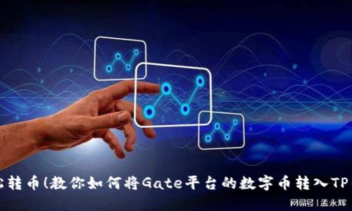 轻松转币！教你如何将Gate平台的数字币转入TP钱包