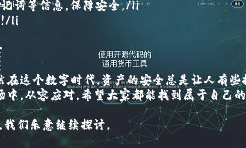 tell冷钱包的购买攻略：如同寻找一把安全的金库钥匙/tell
冷钱包, 加密货币, 数字货币, 钱包购买/guanjianci

引言：为何选择冷钱包？
在数字货币迅猛发展的时代，冷钱包犹如一把保护您资产的金库钥匙。想象一下，您辛辛苦苦赚来的比特币，就像珍贵的黄金一样，理应得到最严密的保护。那么，冷钱包，又像那个象牙塔，确实是保护您财富的有效方式。
不过，在哪里购买冷钱包呢？这就像在寻觅一把合适的钥匙。今天，我们就来聊聊关于冷钱包的购买，解析不同类型的冷钱包、购买技巧和使用小窍门。

冷钱包的类型：识别不同的“钥匙”
冷钱包其实分为几种不同的类型，每一种都如同不同形状和材质的钥匙，适合不同需求的人群：
ul
    listrong硬件钱包：/strong这类冷钱包就像是您投资的一座保险箱，专门用来存放数字货币。知名品牌如Ledger和Trezor，就犹如行业里的“高端钥匙”，安保措施极其严密。/li
    listrong纸钱包：/strong把您的数字货币信息或私钥打印在纸上，听上去有点像老派的做法，但安全性并不低。出门时只需小心不让别人看到就行，纸钱包是个简易又安全的选择。/li
    listrong冷存储钱包：/strong也就是将数字资产离线存储，类似于把昂贵的首饰放在小金库里，是为了“保险起见”。/li
/ul

购买冷钱包的步骤
在决定购买冷钱包之前，您需要了解几个因素，就好像制作一把合适的钥匙前需要确定锁的类型：
ul
    listrong选择信誉良好的品牌：/strong不想在关键时刻失去自己的财富，所以选择那些在业界口碑良好的品牌至关重要。例如，Ledger和Trezor的硬件钱包都是广受欢迎的选择。/li
    listrong关注功能和兼容性：/strong确保钱包能够支持您想要交易的数字货币，就像选钥匙时要确认其适合的锁一样。/li
    listrong价格敏感度：/strong不同型号和配置的冷钱包价格差异较大，合理预算总是明智的。/li
/ul

冷钱包的购买渠道
在“购”冷钱包时，渠道就像是那条通往金库的秘密小路，您可以从以下几个途径获取：
ul
    listrong官方网站：/strong直接从品牌官网购买通常是最安全的方式，假如您不想在旅途中受到寒风的侵袭，这可是最明智的选择。/li
    listrong正规电商平台：/strong像亚马逊、京东这样的电商平台，也提供多种冷钱包选择。但请在下单前仔细查看评价，确保产品的真实性。/li
    listrong实体店：/strong某些科技产品专卖店也会出售冷钱包，亲自上手试用感觉是否合适。/li
/ul

设置冷钱包：激活“金库”的奥秘
购买回来的冷钱包就像是已经制好的钥匙，但要想开门，还得加上一道安全锁。具体步骤如下：
ul
    listrong如下图解析，工具准备：/strong首先，您得确保手上有一个电脑或手机，用于配置目录。注意，网络连接只需在初次设置时使用，后续可以将冷钱包断网。/li
    listrong下载官网软件：/strong大多数硬件钱包都提供专用软件，下载后按照提示进行设置。/li
    listrong安全备份：/strong在设置时，钱包会生成一组助记词，请务必将其记录下来并妥善保管。想象一下，您不能把自己的“金库”钥匙随意放置在任何地方。/li
/ul

使用冷钱包的日常维护
一旦您的冷钱包设置完成，就能把您辛苦挣来的数字货币安全存放其中。但维护同样重要，每个“金库”都需要定期检查：
ul
    listrong定期检查余额：/strong保持冷钱包的资产情况在您的掌握中。有时，谁还没个小烦恼呢，尤其是数字货币市场波动大时。/li
    listrong身份验证：/strong确保钱包里的所有信息都是安全的，定期更新您的助记词等信息，保障安全。/li
    listrong关注厂商更新：/strong相关的安全补丁或更新信息，及时关注官方动态!/li
/ul

总结：冷钱包的安全感
选择并购买一个适合自己的冷钱包，其实就是在为您的财富安上了一把稳固的锁。虽然在这个数字时代，资产的安全总是让人有些捉襟见肘，但只要用心，您总能找到适合自己的“钥匙”。
当数字货币大潮来袭时，冷钱包如同一把安全的金库钥匙，让我们在这波澜壮阔的市场中，从容应对。希望大家都能找到属于自己的保险箱，这样，即使市场风波再起，财富之门也能稳稳把守在您手中。 

以上是冷钱包购买的一些介绍与建议，希望对您有所帮助！如有更多问题，请随时询问，我们乐意继续探讨。