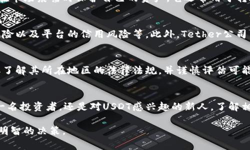 在全球范围内，加密货币的合法性因地区而异。关于USDT（Tether）这一稳定币，它在许多国家和地区是被广泛使用的，但其合法性和监管状况仍然存在一定争议。

USDT是什么？
USDT，即Tether，是一种与美元挂钩的稳定币。它试图以1:1的比例保持和美元的价值，相对于其他波动较大的加密货币，USDT的价值相对稳定。这使得USDT成为投资者在市场波动时的一种避风港。

USDT的合法性
在许多国家，USDT的使用是合法的，但也有一些地方对加密货币的使用实施了严格的监管。比如，在美国，Tether必须遵守金融监管条例，并且最近几年面临多次审查。此外，某些国家可能会对加密货币实施全面或部分禁令。

不同国家的USDT合法性
ul
    listrong美国：/strongUSDT在美国是合法的，但交易所需要遵循美国的金融法规，并定期接受审计。/li
    listrong中国：/strong中国对加密货币的监管非常严格，虽然国家没有明确禁止USDT，但其交易被严格限制。/li
    listrong欧洲：/strong在许多欧洲国家，USDT的使用相对自由，但各国监管政策存在差异。/li
    listrong日本：/strong日本对加密货币的监管比较完善，USDT在特定交易所是合法的。/li
/ul

USDT的使用场景
USDT被广泛使用于加密货币交易中，因为它可以作为稳定的价值存储工具，帮助投资者在市场震荡时保护自己的资产。它还常用于转账、支付以及参与去中心化金融（DeFi）项目。

使用USDT的风险
尽管USDT提供了相对稳定的价值，但用户仍需注意可能的风险，比如流动性风险、监管风险以及平台的信用风险等。此外，Tether公司曾因其资产储备的透明度问题而受到争议，因此用户在使用时应保持警惕。

总结
USDT作为一种稳健的数字资产，在加密货币市场中占有重要地位。然而，用户在使用时需了解其所在地区的法律法规，并谨慎评估可能的风险。谁还没点小烦恼呢？投资时保持清醒的头脑才是关键。

最后的思考
在这个快速变化的加密世界中，了解合法性和适当的使用方式是非常重要的。无论你是一名投资者，还是对USDT感兴趣的新人，了解相关的法律法规将在你加密货币旅程中提供帮助。

总的来说，USDT的合法性是一个复杂且多变的话题，始终保持关注和学习将帮助你做出明智的决策。