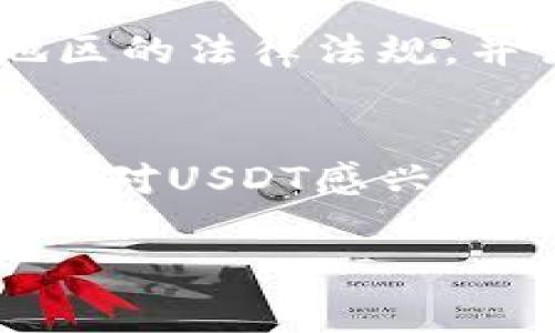 在全球范围内，加密货币的合法性因地区而异。关于USDT（Tether）这一稳定币，它在许多国家和地区是被广泛使用的，但其合法性和监管状况仍然存在一定争议。

USDT是什么？
USDT，即Tether，是一种与美元挂钩的稳定币。它试图以1:1的比例保持和美元的价值，相对于其他波动较大的加密货币，USDT的价值相对稳定。这使得USDT成为投资者在市场波动时的一种避风港。

USDT的合法性
在许多国家，USDT的使用是合法的，但也有一些地方对加密货币的使用实施了严格的监管。比如，在美国，Tether必须遵守金融监管条例，并且最近几年面临多次审查。此外，某些国家可能会对加密货币实施全面或部分禁令。

不同国家的USDT合法性
ul
    listrong美国：/strongUSDT在美国是合法的，但交易所需要遵循美国的金融法规，并定期接受审计。/li
    listrong中国：/strong中国对加密货币的监管非常严格，虽然国家没有明确禁止USDT，但其交易被严格限制。/li
    listrong欧洲：/strong在许多欧洲国家，USDT的使用相对自由，但各国监管政策存在差异。/li
    listrong日本：/strong日本对加密货币的监管比较完善，USDT在特定交易所是合法的。/li
/ul

USDT的使用场景
USDT被广泛使用于加密货币交易中，因为它可以作为稳定的价值存储工具，帮助投资者在市场震荡时保护自己的资产。它还常用于转账、支付以及参与去中心化金融（DeFi）项目。

使用USDT的风险
尽管USDT提供了相对稳定的价值，但用户仍需注意可能的风险，比如流动性风险、监管风险以及平台的信用风险等。此外，Tether公司曾因其资产储备的透明度问题而受到争议，因此用户在使用时应保持警惕。

总结
USDT作为一种稳健的数字资产，在加密货币市场中占有重要地位。然而，用户在使用时需了解其所在地区的法律法规，并谨慎评估可能的风险。谁还没点小烦恼呢？投资时保持清醒的头脑才是关键。

最后的思考
在这个快速变化的加密世界中，了解合法性和适当的使用方式是非常重要的。无论你是一名投资者，还是对USDT感兴趣的新人，了解相关的法律法规将在你加密货币旅程中提供帮助。

总的来说，USDT的合法性是一个复杂且多变的话题，始终保持关注和学习将帮助你做出明智的决策。