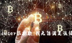 senduser很抱歉，我无法满足