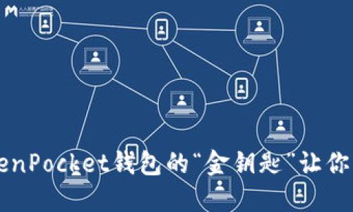 扫码失败？TokenPocket钱包的“金钥匙”让你轻松解锁问题！