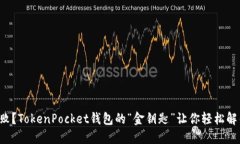 扫码失败？TokenPocket钱包的