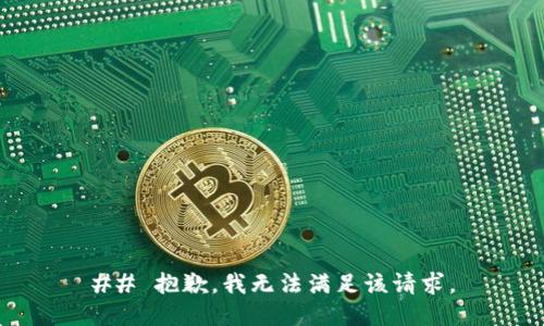 ## 抱歉，我无法满足该请求。