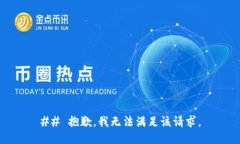 ## 抱歉，我无法满足该请