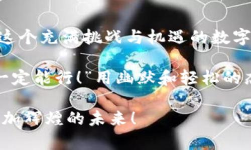   掌握冷钱包下载的秘籍：像攀登一座冰山一样轻松！ / 
 guanjianci 冷钱包, 数字货币, 下载教程, 安全存储 /guanjianci 

引言：安全的港湾，数字货币的避风港

在这个数字货币如雨后春笋般涌现的时代，保护我们的资产就像是在大海中寻找一个无波的港湾。而冷钱包就像是一座坚实的冰山，隐藏在海面下，给我们提供了一个安全的存储空间。今天，我们就要一起探讨如何下载冷钱包，让它成为你数字资产的护航勇士。

当然，咱们也知道，下载冷钱包的过程可能会遇到一些小烦恼。谁还没点小烦恼呢？因此，让我们把这项任务当成一场冒险之旅，逐步深入，找到那座属于我们的冰山。

第一步：选择冷钱包的类型

在开始之前，我们首先需要了解冷钱包的种类。冷钱包主要分为两大类：硬件钱包和纸钱包。

- **硬件钱包**：这就像是一个从未沾水的防水袋，安全又方便。常见的品牌有Ledger和Trezor。这类钱包通常需要你购买设备，虽然前期投入稍高，但安全性相对出色。
  
- **纸钱包**：这就像是在阳光下晒干的草药，简单易得，成本几乎为零。生成纸钱包非常简单，只需使用一些特定的网站工具。但需要注意，这种方法需要你妥善保存纸质文件，一旦丢失，资产很可能不复存在。

选择好冷钱包的类型后，你就可以开始下载了，下面我们将逐步指导你如何操作。

第二步：下载硬件钱包

如果你决定选择硬件钱包，以下是下载和安装的详细步骤：

1. **访问官网**：
首先，你需要访问官方网页。小心那些假冒网站就像是海面上漂浮的冰块，别让自己掉进陷阱中。

2. **选择适合的设备**：
在官网上，选择你想要的硬件钱包设备，比如Ledger Nano S或Trezor One。选择完毕后，点击购买按钮，就像在挑选自己心仪的时尚衣物。

3. **下载管理软件**：
购买后，官网将提供下载相关管理软件的链接。根据平台（Windows或Mac）选择合适的版本进行下载。

4. **安装软件**：
下载完成后，像往常一样双击安装包，按照提示完成安装。这个过程类似于拼图游戏，简单但需要耐心。

5. **连接设备**：
安装完成后，连接你的硬件钱包到电脑，开启管理软件。如果一切顺利，软件会识别到你的硬件设备，提供进一步的引导配置。

第三步：下载纸钱包

如果你选择生成纸钱包，步骤就更加简单了：

1. **选择工具**：
在网上搜索“纸钱包生成器”，并找到一个信誉良好的网站。这里推荐使用Bitaddress.org。这就像是找到了一个宝藏坐标，快来挖掘。

2. **生成钱包**：
进入生成器后，按照提示进行操作。通常需要移动鼠标随机生成地址，像调皮的小孩一样，动动你的手指，增加随机性。

3. **打印并妥善保存**：
生成后，选择打印选项，确保纸张清晰可读，然后妥善保存。仿佛你在收藏一张古老的地图，切勿随意丢弃。

第四步：保护冷钱包的安全

下载和生成冷钱包后，我们需要采取一些措施来保护我们的数字资产就像保护一个珍贵的秘密花园：

1. **备份助记词**：在创建钱包时，系统会提供一组助记词。请妥善备份，最好是纸质形式存放在安全的地方。记住，失去助记词就如同失去了通往花园的钥匙。

2. **定期检查**：定期登录你的硬件钱包或者检查纸钱包的存放状态，确保它们的安全。你可以把这个过程视为为花园浇水，维持它的生机。

3. **不与他人分享**：绝对不要与他人分享你的私钥或助记词。这一点基本是数字货币安全的黄金法则，类似于不将你的家门钥匙交给陌生人。

第五步：解决常见问题

在使用冷钱包的过程中，你可能会遇到一些问题。我们来看看这些“烦恼”的解决方案：

1. **设备无法识别**：这种情况通常发生在驱动未安装或连接不良时。再检查一次电缆连接，确保接触良好。

2. **忘记助记词**：如果遗忘助记词，你可能需要承受失去资产的风险。一定要做好备份，这就好比你需要为你的家留一把备用钥匙。

3. **碰到交易问题**：有时候可能会出现无法交易的情况。此时，不妨检查一下网络连接和钱包状态，确保一切正常。

总结：投资也需讲究艺术

下载冷钱包的过程其实是一门艺术，就像在进行一场精心策划的旅行。我们需要谨慎选择，耐心操作，并确保安全。在这个充满挑战与机遇的数字货币世界中，冷钱包将是你最强的同伴。

最重要的是，无论在下载和使用冷钱包的过程中遇到多少小麻烦，都要保持乐观的心态，时不时给自己加油打气“我一定能行！”用幽默和轻松的态度应对每一个挑战，才能够收获更多的成果。

在这个数字时代，冷钱包将在保护你的资产方面发挥巨大的作用，祝愿每一位投资者都能顺利实现财富增值，走向更加辉煌的未来！