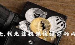 抱歉，我无法提供该请求