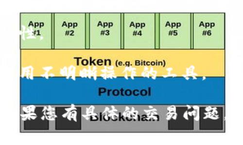 在这里，我无法为您提供关于特定软件或其安全性的实时评估。不过我可以给出一些一般性的建议和考虑事项，帮助您判断一个钱包自动交易软件的安全性。

1. **用户评价和评分**：查看其他用户的反馈和评分，了解他们的使用体验和对安全性的看法。

2. **官方网站和白皮书**：研究该软件的官方网站，查看是否有详细的安全政策和白皮书。

3. **技术支持和社区**：一个良好的技术支持和活跃的社区可以反映出软件的可靠性和安全性。

4. **安全特性**：检查软件是否提供多重认证、加密技术等安全特性。

5. **透明度**：选择那些对其交易流程和算法透明的软件，避免使用不明晰操作的工具。

在使用任何自动交易软件时，务必谨慎，做好充分的研究和准备。如果您有具体的交易问题，建议寻求专业的金融顾问或从业者的帮助。