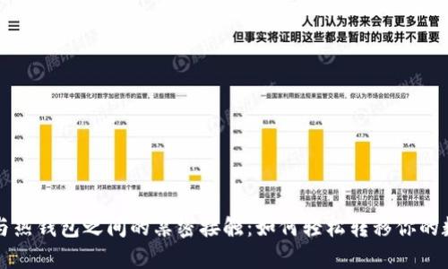 冷钱包与热钱包之间的亲密接触：如何轻松转移你的数字资产