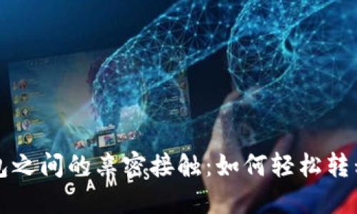 冷钱包与热钱包之间的亲密接触：如何轻松转移你的数字资产