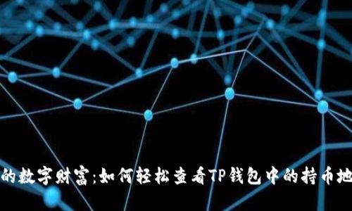 探索你的数字财富：如何轻松查看TP钱包中的持币地址数量