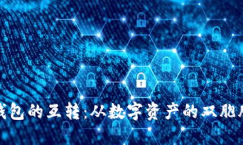 冷钱包与热钱包的互转：从数字资产的双胞胎探秘安全港