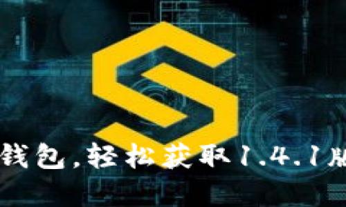 轻松掌握T P钱包，轻松获取1.4.1版本下载指南！