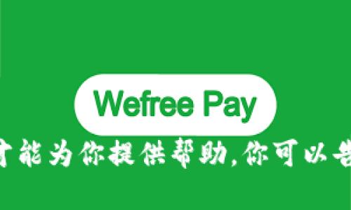 看起来你提到的“t p钱包”可能在某种情况下出现了问题，不过我需要更多具体信息才能为你提供帮助。你可以告诉我更多关于这个钱包的状况，或者你所遇到的具体问题，这样我才能更好地协助你！