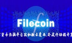 数字货币诈骗平台犹如翻