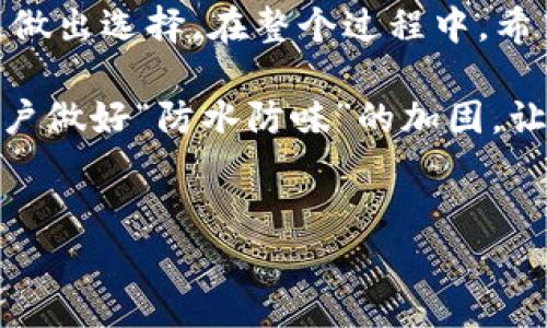 在讨论“t p钱包可以注册几个号”之前，我们需要提前了解一下这个钱包的背景和使用场景。大多数数字钱包都允许用户注册多个账户，但具体规则可能因平台而异。以下是针对该主题的详细探讨。

一、t p钱包简介

t p钱包是一款备受欢迎的数字钱包，它为用户提供了便捷、安全的虚拟货币存储和交易服务。数字钱包就像是现代科技社会的“钱夹”，帮助我们在无纸化时代更方便地进行各种支付。同时，它也让我们在处理资产时，可以跨越地域的限制，轻松实现全球化的交易。

二、注册多个账户的概念

当我们谈论“注册多个账户”的时候，实际上是在讨论如何利用一个平台的多个功能。想象一下你在一个超市购物，拥有不同的会员卡。每个卡都有各自的优惠和奖励。数字钱包也是如此，用户可以通过注册多个账户来充分利用平台提供的各种资源。

三、t p钱包的注册限制

接下来，让我们回顾t p钱包的相关政策。根据t p钱包的官方说明，用户可以注册多个账户，但这些账户必须遵守一定的规则，比如每个账户都得有不同的邮箱或者手机号码作为绑定信用。此外，某些地区和国家对于数字钱包的注册会有不同的法规限制。在这种情况下，用户需要了解当地的金融政策，以确保自己的操作是合法的。

四、为什么要注册多个账户？

或许你会问：“我为何需要注册多个账户呢？”这就像一个锁链，每个链接都有其独特的功能：

ul
    listrong分散风险：/strong在数字货币的世界里，保持资产的分散化是相当重要的。注册多个账户可以将资产合理分配，从而降低风险。/li
    listrong享受不同的福利：/strong有的账户可能会提供独家优惠或使用户能够参加一些特殊活动，通过不同账户，可以尽可能地享受到这些福利。/li
    listrong多种交易策略：/strong每个账户可以用于不同的交易策略，这样可以更灵活地应对市场变化。/li
    listrong实验新功能：/strong有些功能可能只在某些新注册的账户上推出，通过注册多个账户，你能够更快速地体验到最新的功能。/li
/ul

五、注册多个账户的潜在问题

当然，注册多个账户也并非没有风险。就像小猫在周围都打了滚，最终可能转不过身来一样，多账户的管理也可能变得混乱：

ul
    listrong账号安全：/strong管理多个账户需要仔细牢记每个账户的密码和相关信息，遗忘或泄露密码将是一个麻烦。/li
    listrong合规风险：/strong如果平台的政策限制不允许用户注册多个账户，将可能导致账户被封禁。/li
    listrong资源分散：/strong如果对多个账户的管理不善，可能会导致资源的分散与低效利用。/li
/ul

六、注册多个账户的步骤

如果你决定注册多个账户，下面是一些简单的步骤：

ol
    li访问t p钱包官网。/li
    li点击注册按钮，并输入不同的电子邮件或手机号码。/li
    li设置强密码，确保每个账户的安全性。/li
    li按照要求完成身份验证，比如短信验证码等。/li
    li确保记录每个账户的详细信息，方便管理。/li
/ol

当然，在繁华的数字世界里，每一步都可以伴随着一些小惊喜，像小鱼在水中游动般灵动。就算偶尔遇到些小烦恼，毕竟，谁还没点小烦恼呢？

七、千万别忘了风险管理

在享受数字钱包带来的便利和乐趣的同时，风险管理也显得尤为重要。这就像是吃甜点时别忘了有适量的运动，保持生活的平衡。当你发现某个账户的交易频率过高时，可能需要重新审视你的交易策略和风险承受能力。

此外，不要盲目的追求注册多个账户，定期回顾自己使用账户的价值，尤其是在市场波动的时刻。偶尔也要给我们的虚拟钱包“减减负”，有时候把一部分数字资产转移到稳定的账户中，可能是一种明智的选择。

八、总结

通过上述分析，我们可以清晰地看到t p钱包的注册可能性以及相应的管理风险。多账户的操作策略并不是一成不变的，用户应根据自身的实际情况来做出选择。在整个过程中，希望大家心中都能有个清晰的方向，像水中的灯塔一样，始终保持前行的动力。

在这个迅速发展的数字经济时代，t p钱包为我们提供了更多的选择和便利。不妨在其中游刃有余，享受数码金融带来的新体验。不过，记得请给你的账户做好“防水防味”的加固，让我们的数字资产在这一流畅的银行河流中更加安全与安宁。

t p钱包, 注册多个账户, 数字钱包, 风险管理/guanjianci
t p钱包：一个账户，两种人生，如何高效注册多个账户？