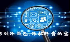 将欧意的U转移到冷钱包，