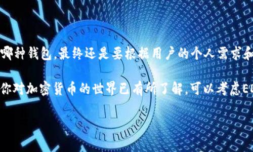 在数字货币和区块链技术的快速发展背景下，各种钱包应运而生，帮助用户管理他们的数字资产。其中，EDX钱包和TP钱包是两种较为常见的数字钱包，它们在功能、用途和用户体验上有所不同。接下来将从多个角度详细介绍这两种钱包的区别。

一、定义及基本概念

EDX钱包（EDX Wallet）是一个加密货币钱包，旨在为用户提供一个安全、便捷的存储和管理数字资产的平台。EDX钱包通常支持多种加密货币，用户可以通过它轻松进行交易、转账和资产管理。

TP钱包（TP Wallet）同样是一个加密货币钱包，主要突出其在用户体验和交易速度上的优势。TP钱包通常被设计得更加用户友好，特别适合新手用户使用。

二、功能比较

在功能上，EDX钱包和TP钱包都有各自的特色。EDX钱包提供了一系列功能，包括但不限于：

ul
    li多币种支持：支持多种主流和小众加密货币。/li
    li安全性：通常集成多重安全机制，例如生物识别和两步验证。/li
    li交易历史：用户可以查看详细的交易历史和资产变化。/li
/ul

而TP钱包则侧重于

ul
    li用户界面：友好的用户界面，使新手用户可以轻松上手。/li
    li速度：交易流程，提高交易确认速度。/li
    li社区支持：TP钱包往往拥有较为活跃的用户社区，提供更快速的帮助和反馈。/li
/ul

三、安全性对比

安全性对于数字钱包来说至关重要。在这方面，EDX钱包和TP钱包都有所侧重，但实现方式不同。

EDX钱包通常采用了更为高级的安全保护措施，比如硬件钱包的整合和强大的加密算法，确保用户资产的安全性。然而，安全性越高，用户体验可能会受影响，可能需要更多的步骤来完成交易。

相对而言，TP钱包在安全性上采取了。”

一些用户友好的安全措施，例如通过邮件和短信进行确认，确保普通用户能够在安全的环境下进行交易。因此，尽管TP钱包的安全等级可能略低于EDX钱包，但它在用户体验上做得相对更好。

四、用户体验与界面设计

用户体验无疑是数字钱包能否取得成功的关键因素之一。EDX钱包的界面设计比较注重功能的完整性，而不是简单的美观。对于那些已经对数字货币有一定了解的用户来说，这种界面可能更符合他们的需求。

而TP钱包的界面则更加现代和友好，色彩搭配和图标设计都给人一种愉悦的感觉，适合那些刚刚入门的用户。TP钱包会引导用户完成各种实际操作，甚至在界面上提供一些简单的提示，帮助如何进行交易。

五、社区和支持

一个活跃的社区和有效的客户支持系统是数字钱包使用体验的另一关键方面。EDX钱包可能在专业性和技术支持上表现突出，技术团队会发布详细的技术文档和使用手册，但在用户社区的互动方面可能稍显不足。

反之，TP钱包则拥有一个热情的用户社区。在这个社区中，用户可以分享使用经验、解决问题，甚至一起探讨数字货币的未来趋势。这样一来，用户在使用TP钱包的过程中不仅能享受个人资产管理的乐趣，还能与其他数字资产爱好者建立联系。

六、适用人群分析

针对不同的用户，EDX钱包和TP钱包可以分别满足不同的需求。对于那些具备一定技术背景和经验的用户，他们可能会更倾向于使用EDX钱包，因为其高度的安全性和功能的多样性能够满足他们的需求。

而对于新手用户来说，TP钱包无疑是一个更理想的选择。简单易用的功能和良好的用户社区支持能帮助他们更快地上手，降低他们面对复杂数字货币世界时的迷茫感。

七、总结

总的来看，EDX钱包与TP钱包各有千秋。EDX钱包在安全性和功能的丰富性上占有优势，而TP钱包则在用户体验和易用性上表现更佳。选择哪种钱包，最终还是要根据用户的个人需求和使用习惯来决定。

就像老话说的，“鱼和熊掌不可兼得”，选择一个最适合自己的钱包，才是聪明的决策。如果你是数字货币的新手，不妨尝试一下TP钱包；如果你对加密货币的世界已有所了解，可以考虑EDX钱包带来的更高安全保障。不管怎样，谁还没点小烦恼呢？选择合适的工具，才能更好地管理自己的数字资产，享受数字货币带来的便利。

希望上述内容能对你了解EDX钱包和TP钱包的区别有所帮助！如果还有其他问题，欢迎随时提问！