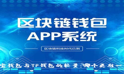 波宝钱包与TP钱包的较量：哪个更胜一筹？
