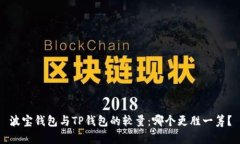 波宝钱包与TP钱包的较量：