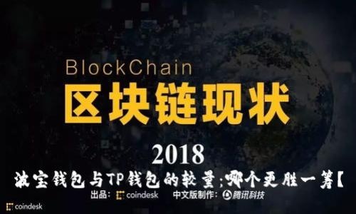 波宝钱包与TP钱包的较量：哪个更胜一筹？