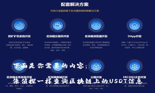 下面是你需要的内容：

像侦探一样查询区块链上的USDT信息