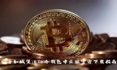安全如城堡：ETH冷钱包中