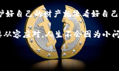 在现代数字支付时代，安全性是每个用户都非常关心的话题。尤其是当涉及到钱包应用时，二级密码的设置显得尤为重要。如果你还在为如何设置TP钱包的二级密码而烦恼，那么不用担心，接下来我们将详细为你解析这个问题，帮助你强化钱包的安全防护。

什么是TP钱包的二级密码？
首先，理解TP钱包的二级密码的意义是相当关键的。可以把它比作你家大门的锁，一把是主锁（一级密码），而另一把则是用来保护那些内部珍贵东西的辅助锁（二级密码）。当你设置了二级密码后，除了主密码，你在进行一些特定的操作时（如提币、密码修改等）还需要输入这个二级密码，从而提高安全性。

二级密码的必要性
或许有人会问：“二级密码真的有必要吗？”就像车主时常会考虑给车加装防盗器一样，二级密码提供了额外的安全层。可以想象一下，假设有一天你不小心将主密码泄露给了别人，而没有二级密码的保护，他们能够立刻访问你的钱包，甚至转走你的资产。而设定了二级密码，就像为你的钱包加装了额外的保护网，让小偷无从下手。

如何设置TP钱包的二级密码
好了，接下来就是每个用户期待的环节：如何设置二级密码。这个流程非常简单，跟煮面条差不多，步骤清晰易懂。

ol
listrong下载并安装TP钱包/strong/li
首先，确保你已经下载并安装了TP钱包应用。如果你还没安装，那就不要犹豫了，快去应用商店下载吧！

listrong打开钱包/strong/li
下载完成后，打开应用程序，输入你的主密码进入钱包界面。如果一切正常，恭喜你，你已经踏上了设置之路。

listrong找到设置选项/strong/li
在主界面上，通常你会看到一个“设置”或者“安全”选项。点击它，就像点开一扇神秘的门，里面隐藏着许多安全设置等待你来探索。

listrong选择“设置二级密码”功能/strong/li
找到“设置二级密码”的选项，点击进入。你会被要求输入主密码以确认身份，就像去暗访一个秘密堡垒的守卫一样，需要验证你的身份。

listrong输入二级密码/strong/li
接下来，系统会提示你设置一个二级密码。这个密码尽量设置得复杂一些，字母、数字和特殊字符结合，让它变得像一把难以打开的密码锁。哦，别忘了记住这个密码哦，谁还没点小烦恼呢？

listrong确认二级密码/strong/li
为了确保你没有设置错误，系统会要求再输入一次确认一下。确认完成后，就大功告成了！
/ol

注意事项
在设置二级密码时，有几个小细节值得注意：
ul
li密码应尽可能复杂且不易被猜测。/li
li尽量避免使用生日、姓名等容易被查到的信息。/li
li记录好密码，最好保存在一个安全的地方。/li
li定期更换二级密码，防止被他人获取。/li
/ul

TP钱包的其他安全措施
除了二级密码，TP钱包还有其他一些安全措施可以帮助用户更好地保护他们的资产。比如：

ul
listrong指纹识别/strong：如果你的手机支持指纹功能，可以选择开启此功能。每次登录只需一根手指，就像给钱包加了一个“生物锁”！/li
listrong两步验证/strong：启用两步验证后，你在登录或进行交易时，需要输入通过手机验证码，这又为安全增加了一道防线。/li
listrong风险提示/strong：TP钱包定期向用户发送安全提示，包括如何防范网络钓鱼等，确保用户时刻保持警惕。/li
/ul

小结
设置TP钱包的二级密码是保护你资产安全的重要一步，虽然过程简单，但它带来的安全感却是无法估量的。在这个数字货币交易日益频繁的时代，保护好自己的财产就像看好自己的钱包，不留任何安全隐患。希望今后你在数字货币的世界里，能够多一份安全，少一份担忧。

最后，使用TP钱包的过程中，多关注相关的安全信息，不断提高自己的安全意识。未来的数字支付世界一定充满了机遇与挑战，做好准备，无论怎样都要从容应对，人生不会因为小问题而停滞不前，不是吗？

希望本文能够帮助到你，祝你在区块链的旅程中一路顺风，安全无忧！
