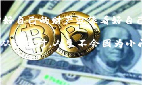 在现代数字支付时代，安全性是每个用户都非常关心的话题。尤其是当涉及到钱包应用时，二级密码的设置显得尤为重要。如果你还在为如何设置TP钱包的二级密码而烦恼，那么不用担心，接下来我们将详细为你解析这个问题，帮助你强化钱包的安全防护。

什么是TP钱包的二级密码？
首先，理解TP钱包的二级密码的意义是相当关键的。可以把它比作你家大门的锁，一把是主锁（一级密码），而另一把则是用来保护那些内部珍贵东西的辅助锁（二级密码）。当你设置了二级密码后，除了主密码，你在进行一些特定的操作时（如提币、密码修改等）还需要输入这个二级密码，从而提高安全性。

二级密码的必要性
或许有人会问：“二级密码真的有必要吗？”就像车主时常会考虑给车加装防盗器一样，二级密码提供了额外的安全层。可以想象一下，假设有一天你不小心将主密码泄露给了别人，而没有二级密码的保护，他们能够立刻访问你的钱包，甚至转走你的资产。而设定了二级密码，就像为你的钱包加装了额外的保护网，让小偷无从下手。

如何设置TP钱包的二级密码
好了，接下来就是每个用户期待的环节：如何设置二级密码。这个流程非常简单，跟煮面条差不多，步骤清晰易懂。

ol
listrong下载并安装TP钱包/strong/li
首先，确保你已经下载并安装了TP钱包应用。如果你还没安装，那就不要犹豫了，快去应用商店下载吧！

listrong打开钱包/strong/li
下载完成后，打开应用程序，输入你的主密码进入钱包界面。如果一切正常，恭喜你，你已经踏上了设置之路。

listrong找到设置选项/strong/li
在主界面上，通常你会看到一个“设置”或者“安全”选项。点击它，就像点开一扇神秘的门，里面隐藏着许多安全设置等待你来探索。

listrong选择“设置二级密码”功能/strong/li
找到“设置二级密码”的选项，点击进入。你会被要求输入主密码以确认身份，就像去暗访一个秘密堡垒的守卫一样，需要验证你的身份。

listrong输入二级密码/strong/li
接下来，系统会提示你设置一个二级密码。这个密码尽量设置得复杂一些，字母、数字和特殊字符结合，让它变得像一把难以打开的密码锁。哦，别忘了记住这个密码哦，谁还没点小烦恼呢？

listrong确认二级密码/strong/li
为了确保你没有设置错误，系统会要求再输入一次确认一下。确认完成后，就大功告成了！
/ol

注意事项
在设置二级密码时，有几个小细节值得注意：
ul
li密码应尽可能复杂且不易被猜测。/li
li尽量避免使用生日、姓名等容易被查到的信息。/li
li记录好密码，最好保存在一个安全的地方。/li
li定期更换二级密码，防止被他人获取。/li
/ul

TP钱包的其他安全措施
除了二级密码，TP钱包还有其他一些安全措施可以帮助用户更好地保护他们的资产。比如：

ul
listrong指纹识别/strong：如果你的手机支持指纹功能，可以选择开启此功能。每次登录只需一根手指，就像给钱包加了一个“生物锁”！/li
listrong两步验证/strong：启用两步验证后，你在登录或进行交易时，需要输入通过手机验证码，这又为安全增加了一道防线。/li
listrong风险提示/strong：TP钱包定期向用户发送安全提示，包括如何防范网络钓鱼等，确保用户时刻保持警惕。/li
/ul

小结
设置TP钱包的二级密码是保护你资产安全的重要一步，虽然过程简单，但它带来的安全感却是无法估量的。在这个数字货币交易日益频繁的时代，保护好自己的财产就像看好自己的钱包，不留任何安全隐患。希望今后你在数字货币的世界里，能够多一份安全，少一份担忧。

最后，使用TP钱包的过程中，多关注相关的安全信息，不断提高自己的安全意识。未来的数字支付世界一定充满了机遇与挑战，做好准备，无论怎样都要从容应对，人生不会因为小问题而停滞不前，不是吗？

希望本文能够帮助到你，祝你在区块链的旅程中一路顺风，安全无忧！