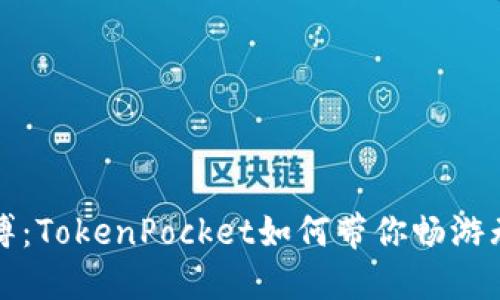 打破网络束缚：TokenPocket如何带你畅游无界数字世界
