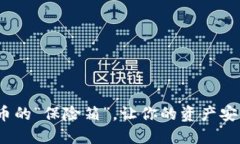 冷钱包：数字货币的“保
